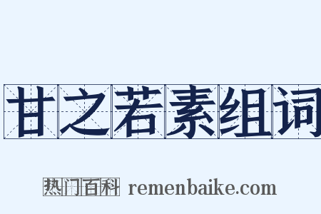 甘之若素组词是什么意思的图片